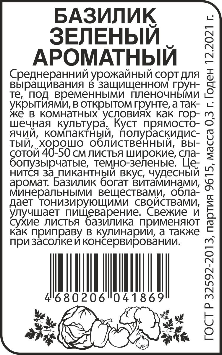 Базилик Зеленый ароматный бп