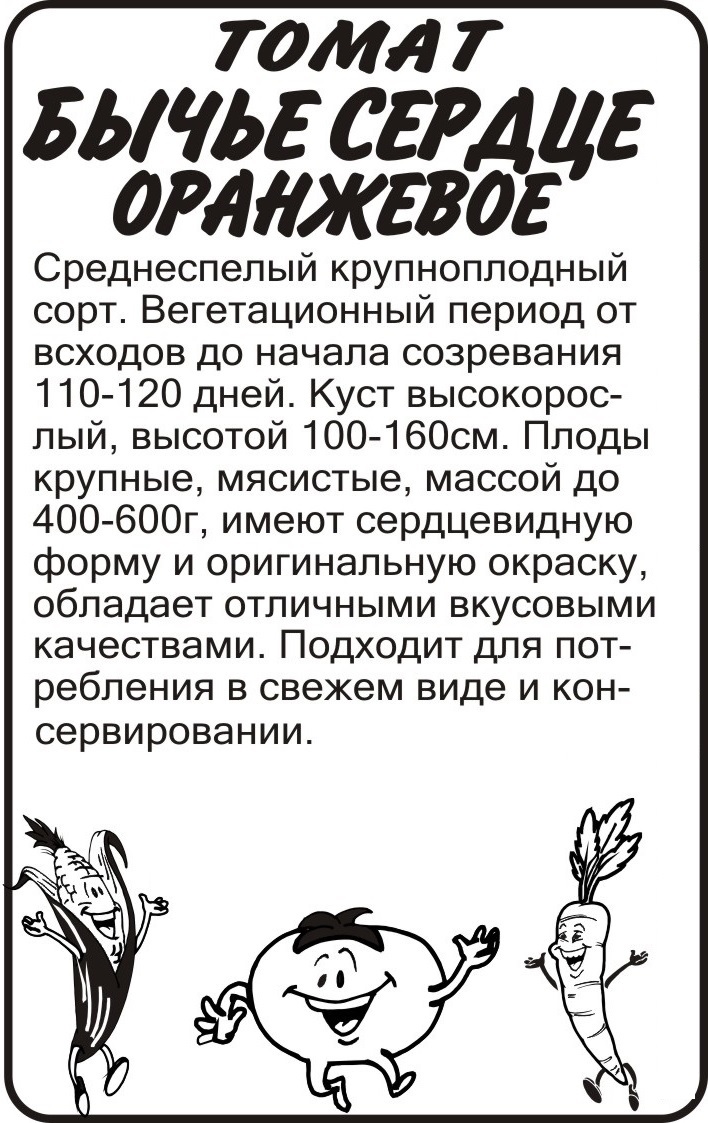 Бычье сердце оранжевое бп