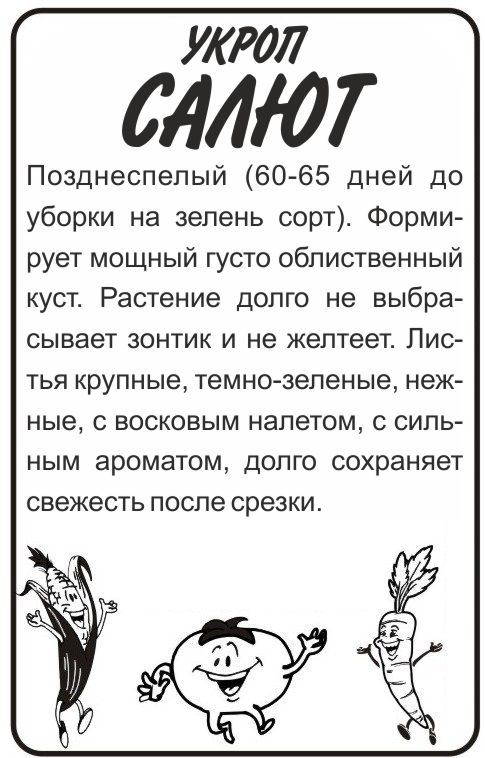 Укроп Салют бп
