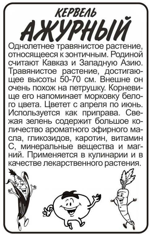 Кервель ажурный бп