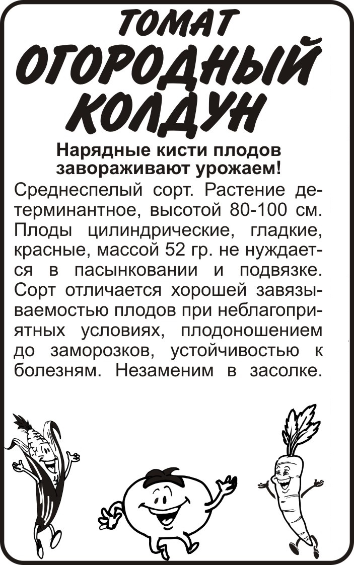 Огородный колдун бп