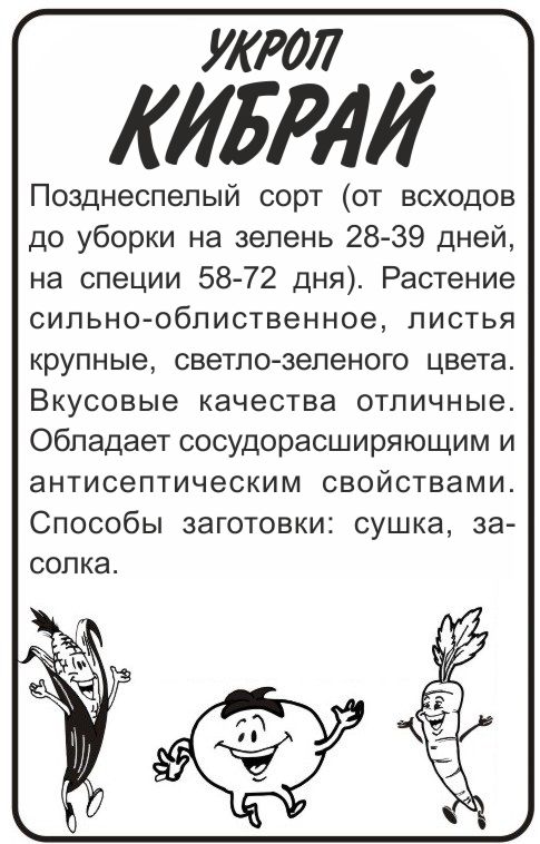 Укроп Кибрай бп