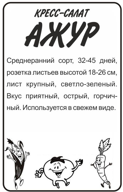 Кресс-салат Ажур бп