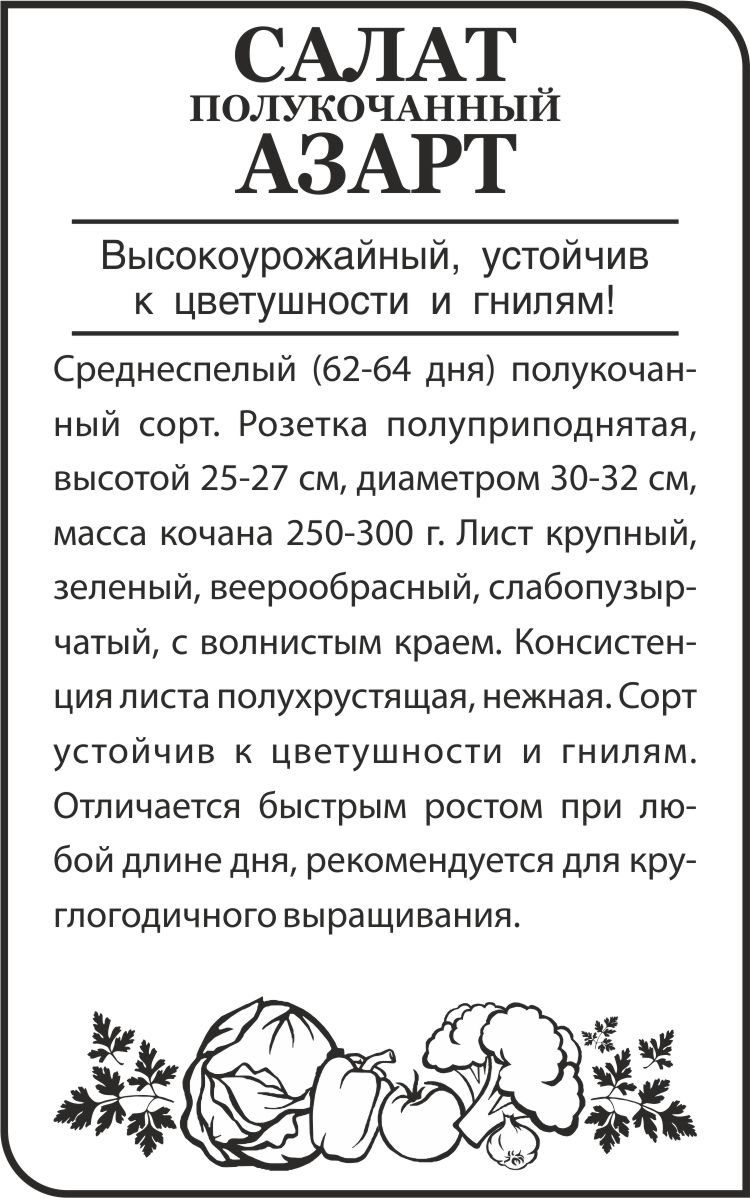 Салат азарт ба