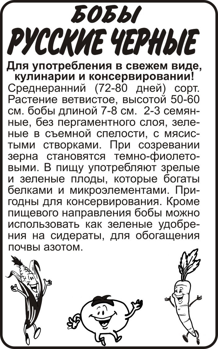 Русские черные бобы бп