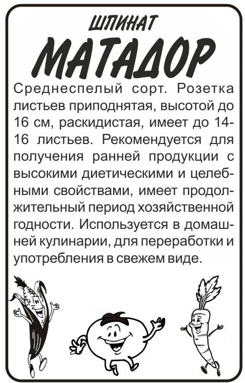 Шпинат Матадор бп