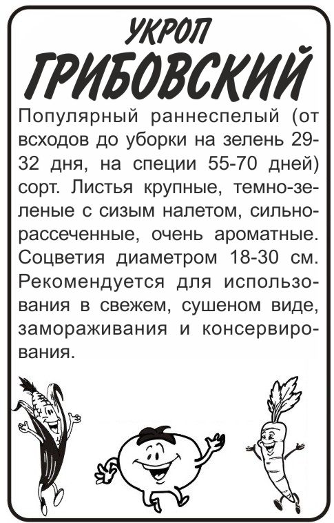 Укроп Грибовский бп