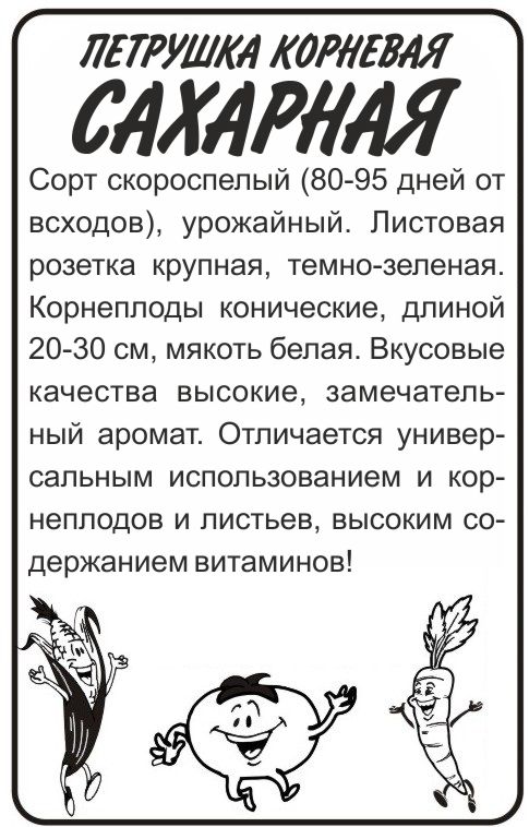 Петрушка Корневая сахарная бп