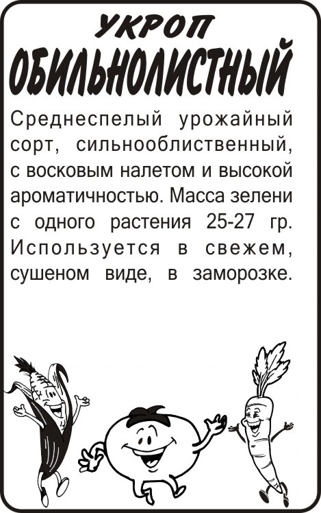 Укроп Обильнолистный бп