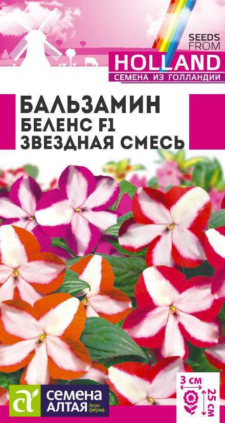 Бальзамин беленс звездная смесь