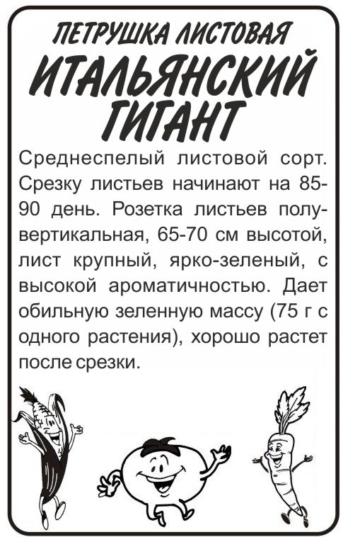 Петрушка Итальянский гигант бп