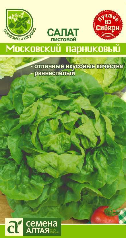 Салат Московский парниковый цп