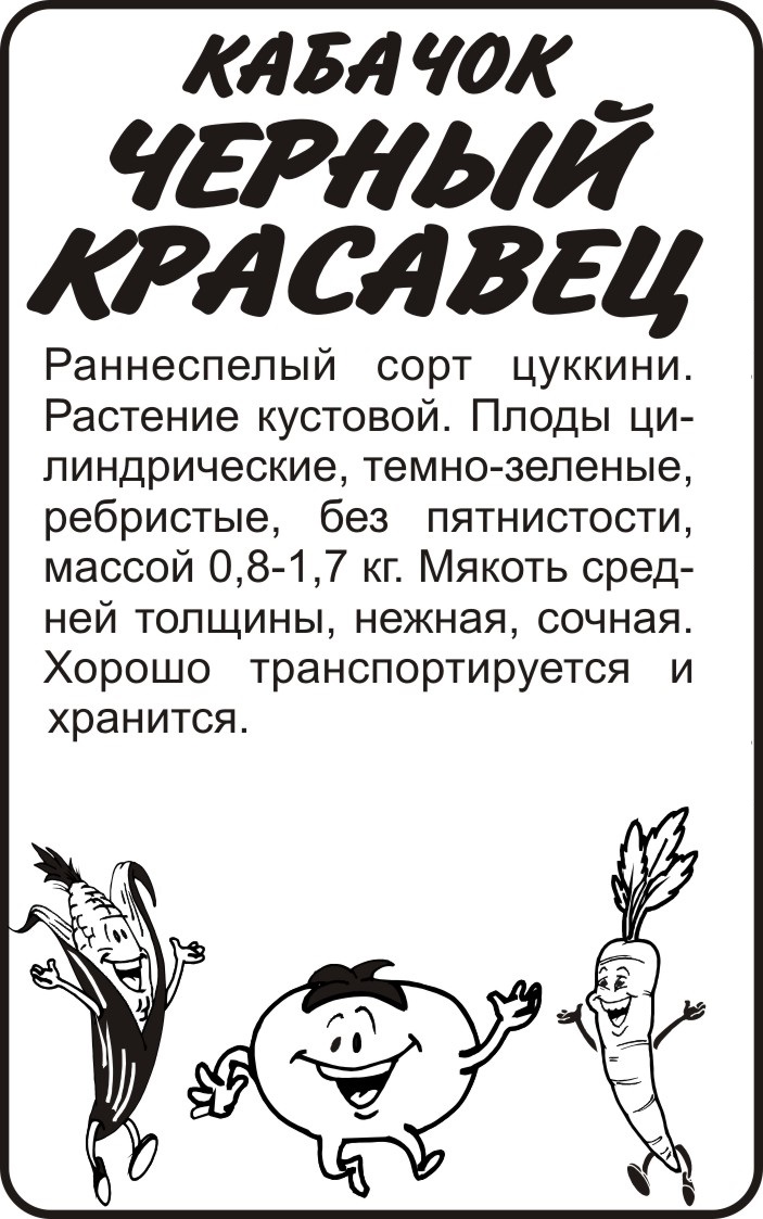 Черный красавец бп