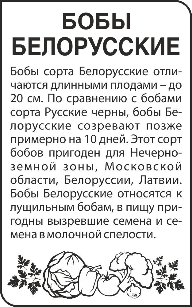Бобы белорусские бп