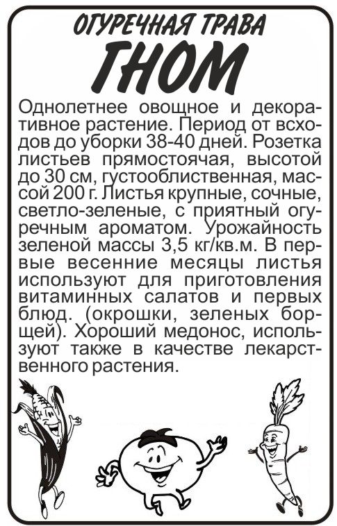 Огуречная трава Гном бп