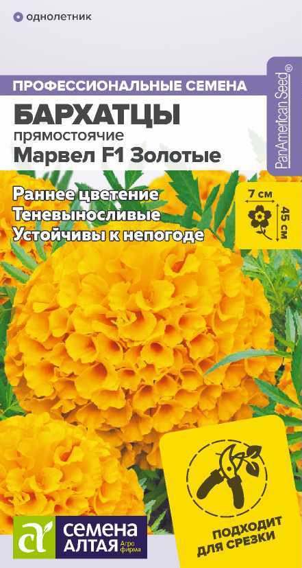 Бархатцы Марвел золотые