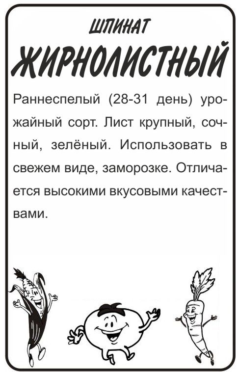 Шпинат Жирнолистный бп
