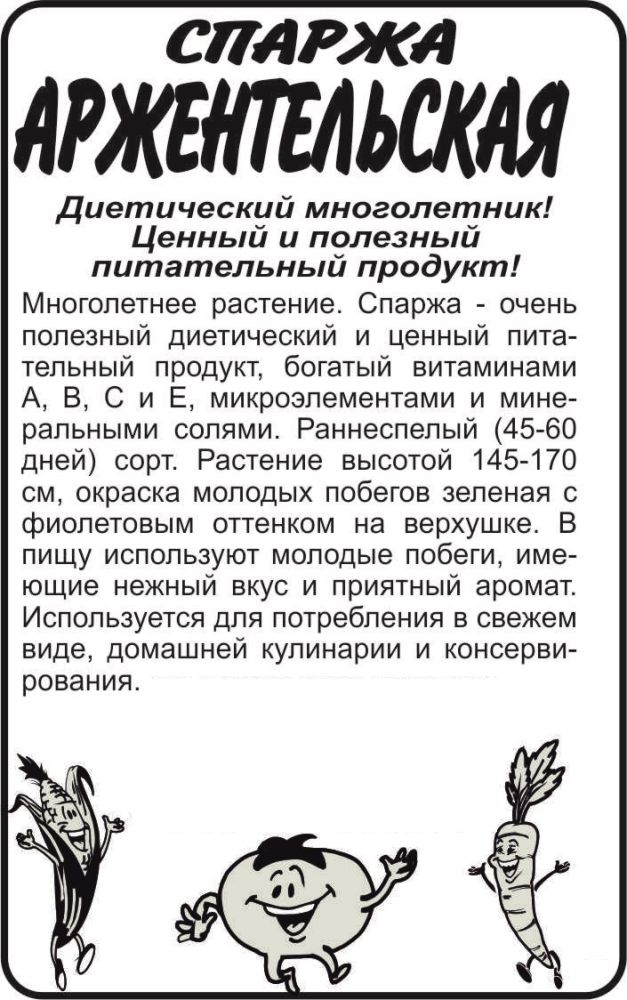 Спаржа Аржентельская бп