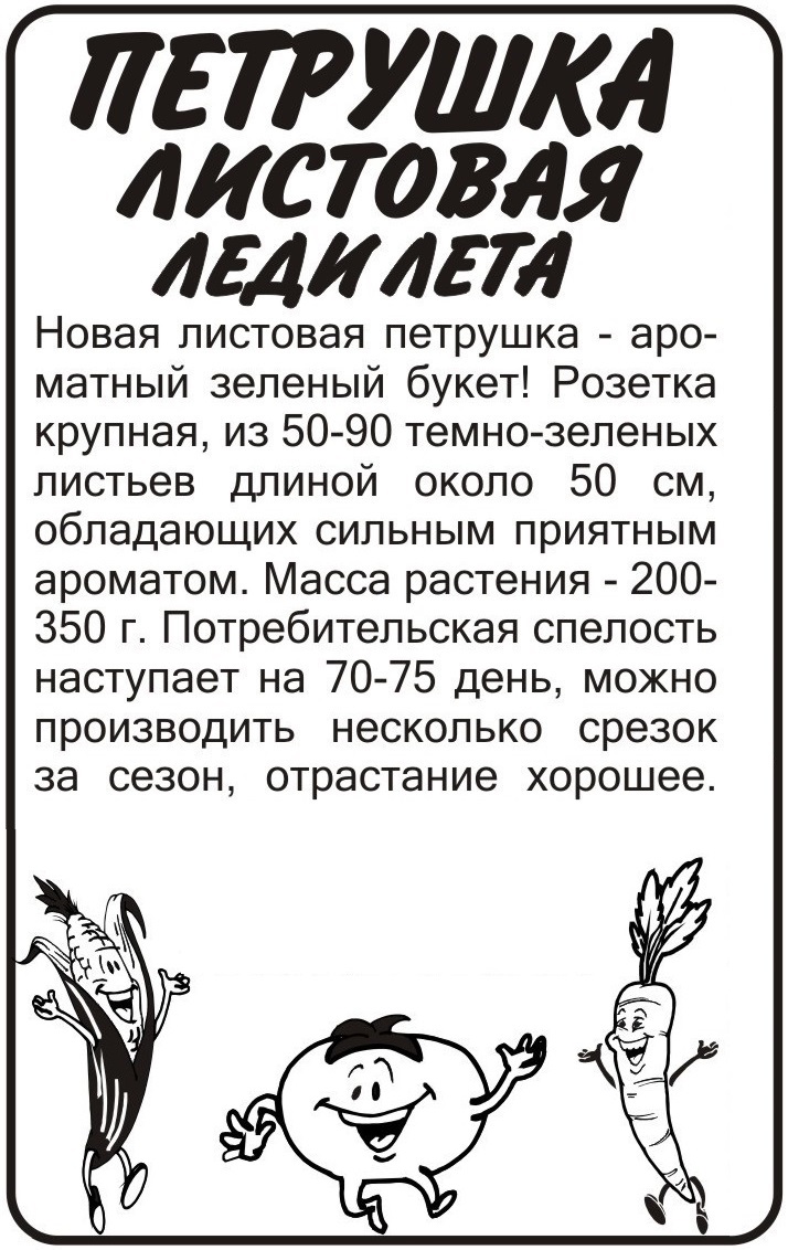Петрушка Леди лета бп