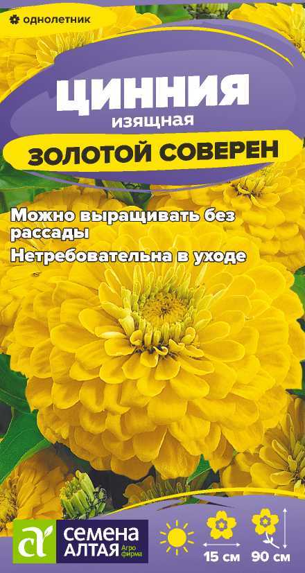 Цинния золотой соверен