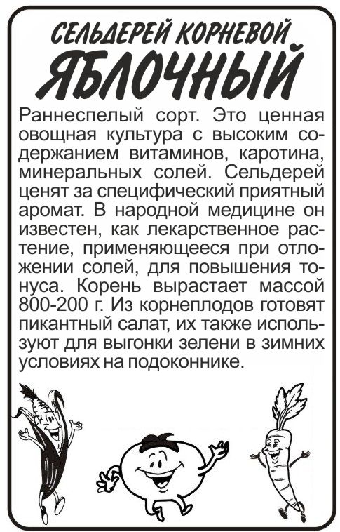 Сельдерей Яблочный бп
