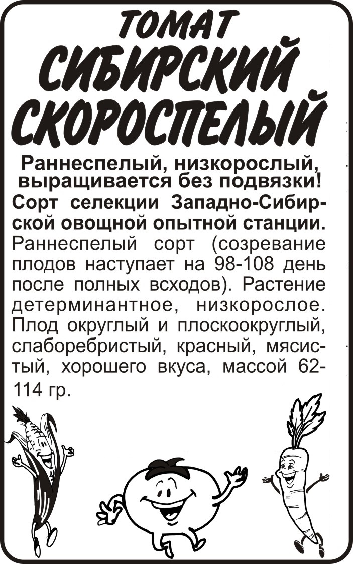 Сибирский скороспелый СС бп