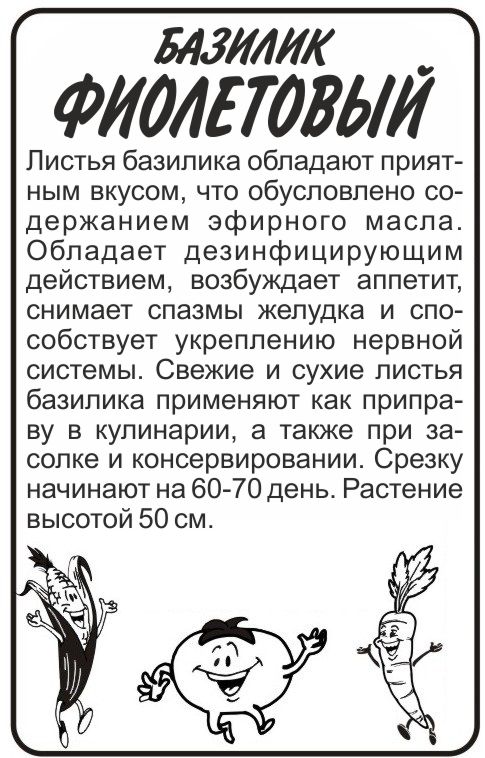 Базилик Фиолетовый бп