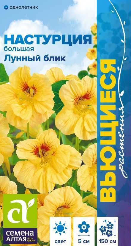 Настурция Лунный блик