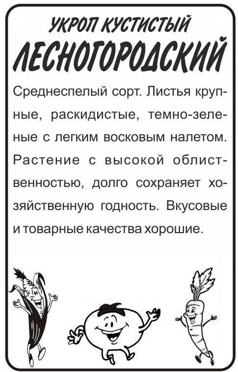 Укроп Лесногородский бп