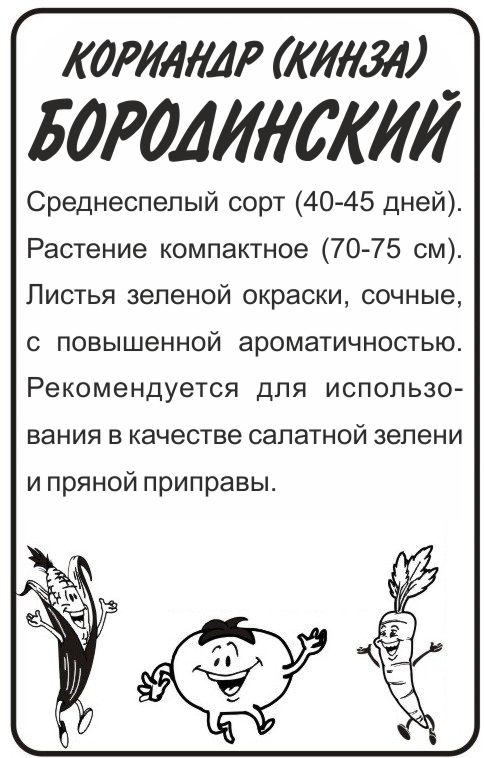 Кориандр Бородинский бп