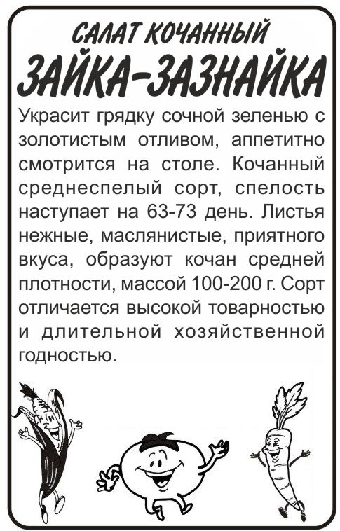 Салат зайка-зазнайка бп