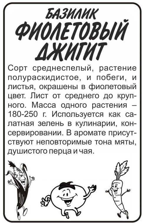 Базилик фиолетовый Джигит бп