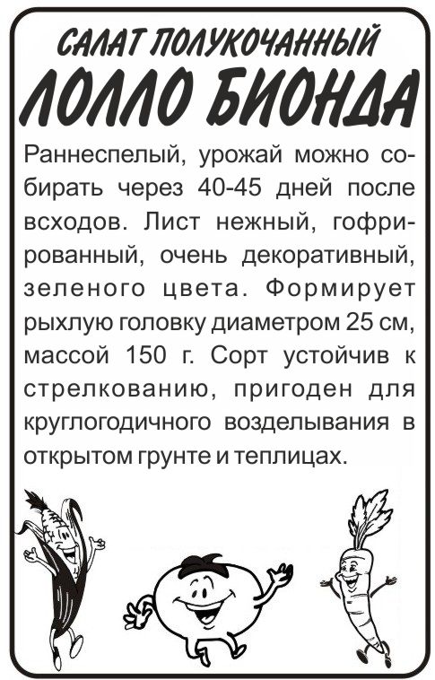 Салат Лолло Бионда бп