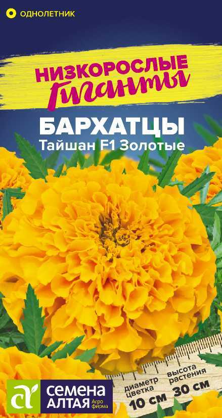 Бархатцы Тайшан золотые