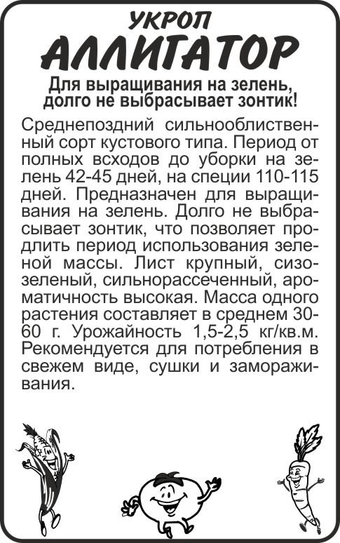 Укроп Аллигатор бп