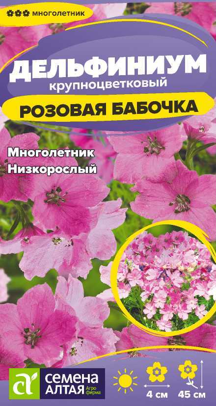 Дельфиниум розовая бабочка