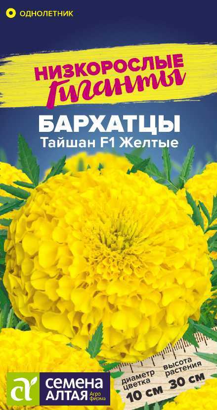 Бархатцы тайшан желтые
