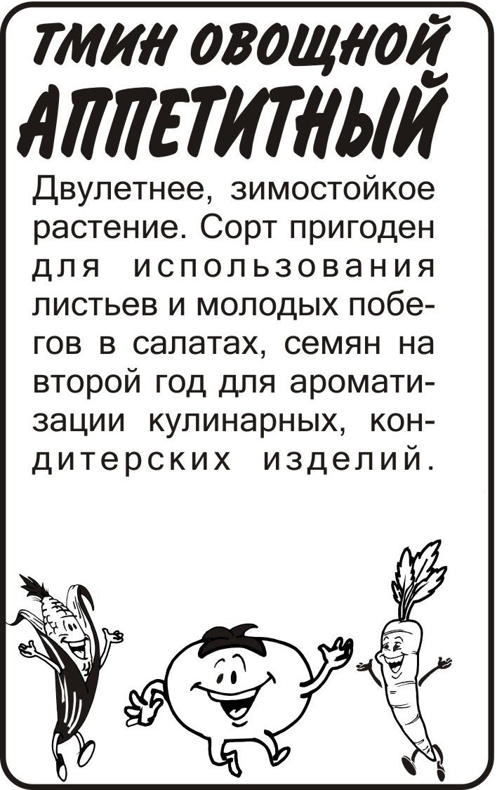 Тмин Аппетитный бп