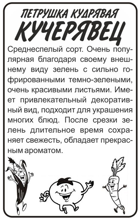 Петрушка Кучерявец бп
