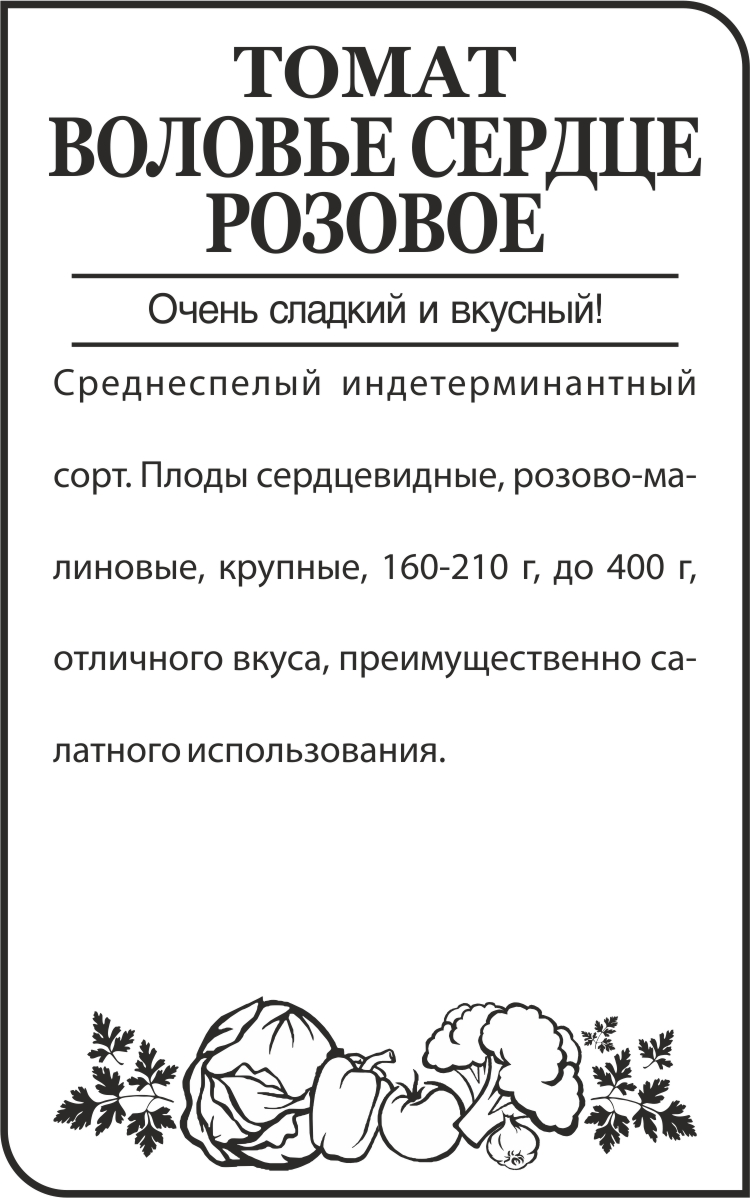 Воловье сердце розовое бп