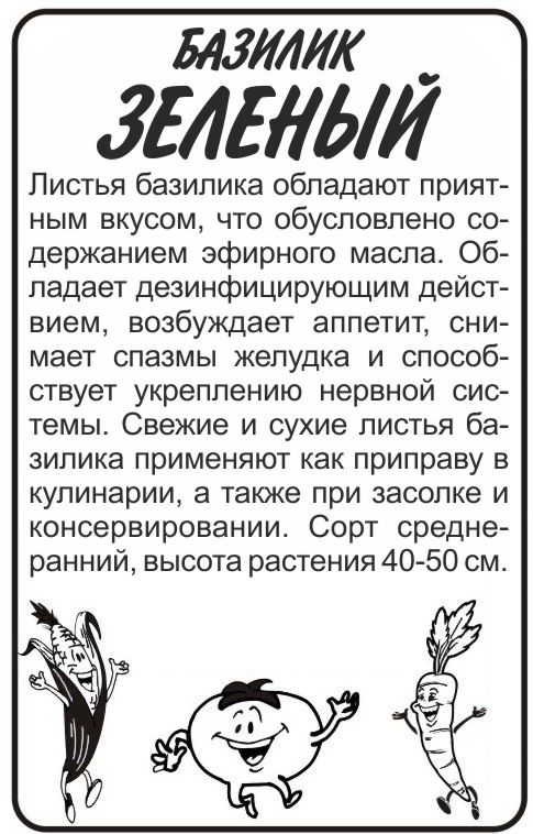 Базилик Зеленый бп