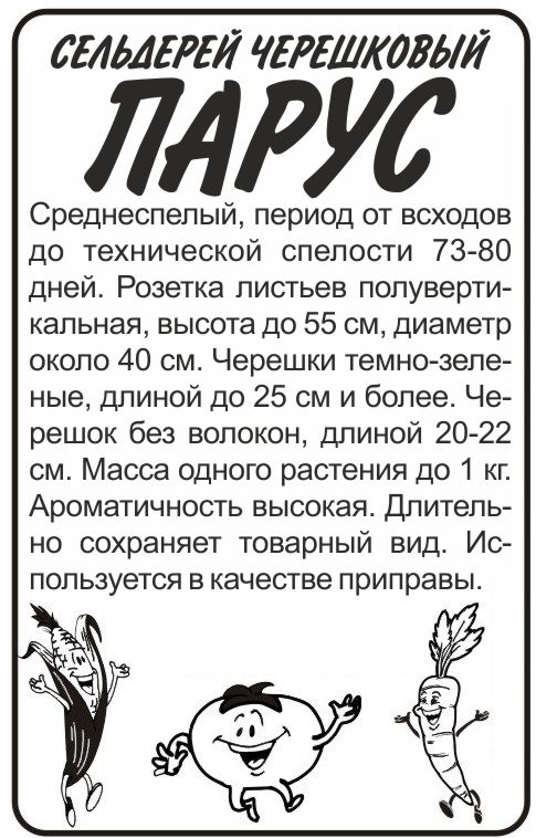 Сельдерей Парус бп