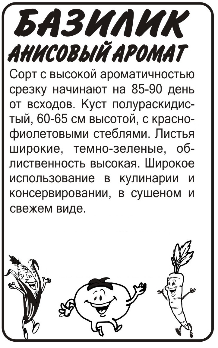 Базилик Анисовый аромат бп