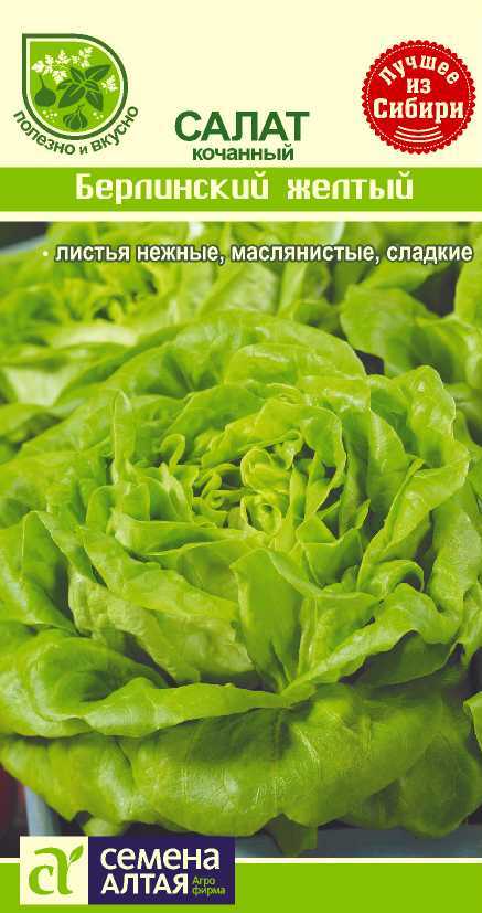 Салат Берлинский желтый цп