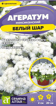 Цветы Агератум Белый шар/Сем Алт/цп 0,05 гр.
