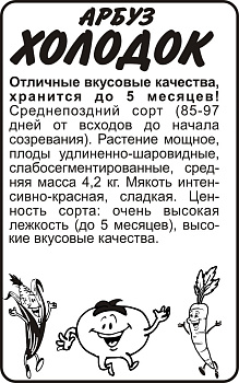 Арбуз Холодок/Сем Алт/бп 0.5 гр.