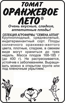Томат Оранжевое Лето/Сем Алт/бп 20 шт. Наша Селекция!