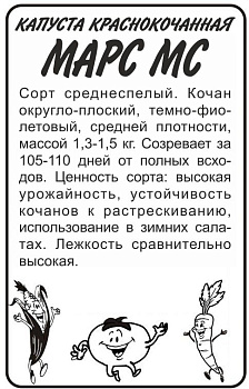 Капуста Краснокочанная Марс МС/Сем Алт/бп 0,3 гр.