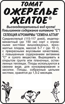 Томат Ожерелье Желтое/Сем Алт/бп 20 шт. Наша Селекция!