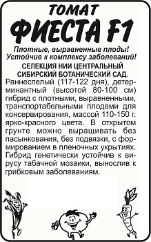 Томат Фиеста F1/Сем Алт/бп 20 шт. Сибирская Селекция!